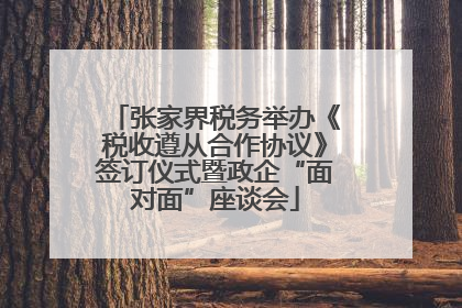 张家界税务举办《税收遵从合作协议》签订仪式暨政企“面对面”座谈会