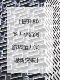 提升80％！小清河航线运力实现新突破