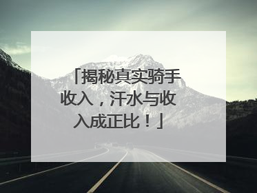 揭秘真实骑手收入，汗水与收入成正比！