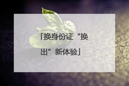 换身份证“换出”新体验