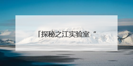 探秘之江实验室“三体计算星座”：展示国际协作生态
