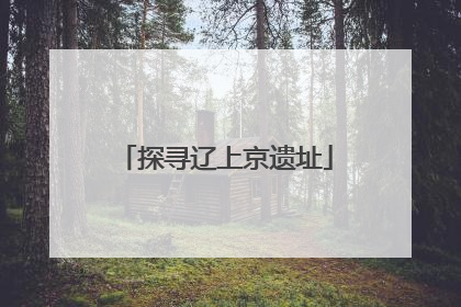探寻辽上京遗址