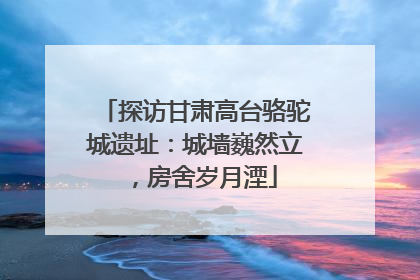 探访甘肃高台骆驼城遗址：城墙巍然立，房舍岁月湮