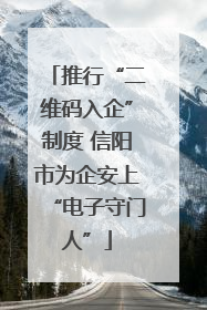 推行“二维码入企”制度 信阳市为企安上“电子守门人”