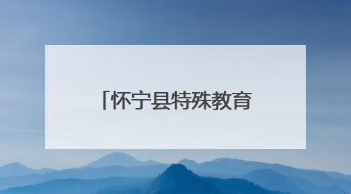 怀宁县特殊教育中心：多彩课后服务助力成长