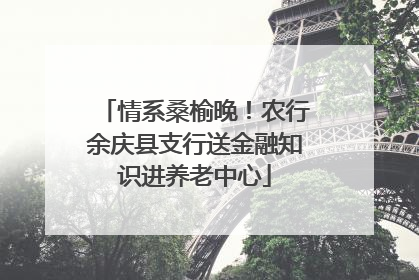 情系桑榆晚！农行余庆县支行送金融知识进养老中心