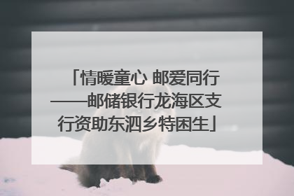 情暖童心 邮爱同行——邮储银行龙海区支行资助东泗乡特困生