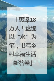 惠泽18万人！盘锦以“水”为笔，书写乡村幸福生活新答卷