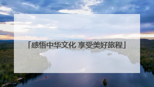 感悟中华文化 享受美好旅程