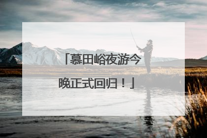 慕田峪夜游今晚正式回归！