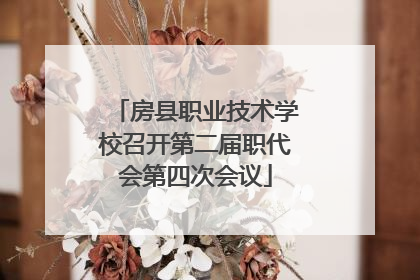 房县职业技术学校召开第二届职代会第四次会议