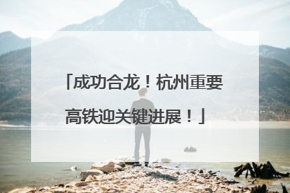 成功合龙！杭州重要高铁迎关键进展！