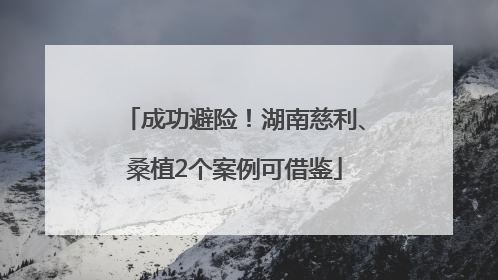 成功避险！湖南慈利、桑植2个案例可借鉴