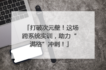 打破次元壁！这场跨系统实训，助力“满格”冲刺！
