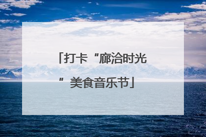 打卡“廊洽时光”美食音乐节