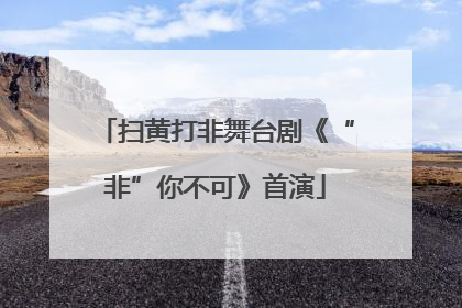 扫黄打非舞台剧《“非”你不可》首演