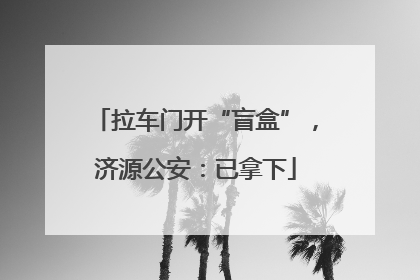 拉车门开“盲盒”，济源公安：已拿下