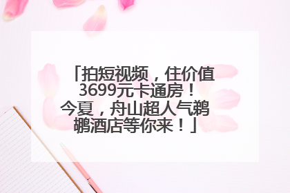 拍短视频，住价值3699元卡通房！今夏，舟山超人气鹈鹕酒店等你来！