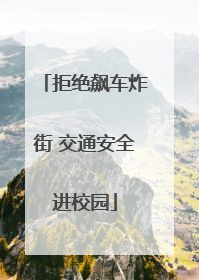 拒绝飙车炸街 交通安全进校园