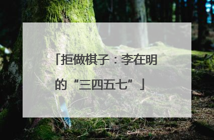拒做棋子：李在明的“三四五七”