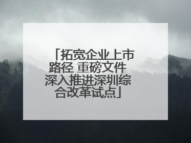 拓宽企业上市路径 重磅文件深入推进深圳综合改革试点
