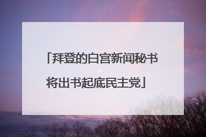拜登的白宫新闻秘书将出书起底民主党