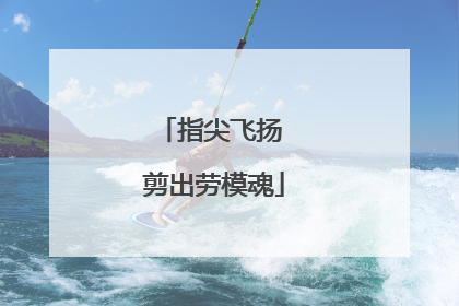 指尖飞扬 剪出劳模魂