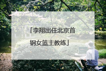 李翔出任北京首钢女篮主教练
