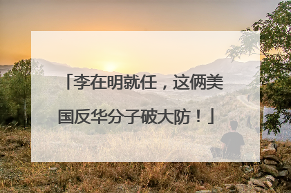 李在明就任，这俩美国反华分子破大防！