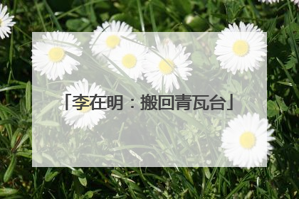 李在明：搬回青瓦台