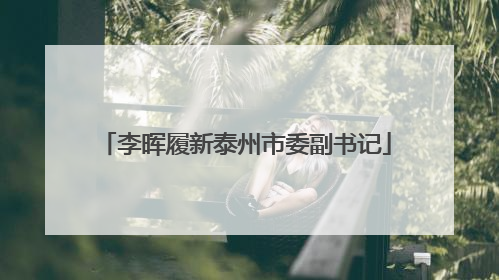 李晖履新泰州市委副书记