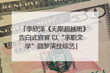 李欣泽《无限超越班》告白式官宣 以“求职文学”圆梦演技综艺