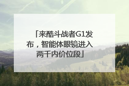 来酷斗战者G1发布，智能体眼镜进入两千内价位段