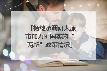 杨继承调研太原市加力扩围实施“两新”政策情况