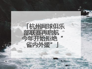 杭州网球俱乐部联赛再启航 今年开始拒绝“省内外援”