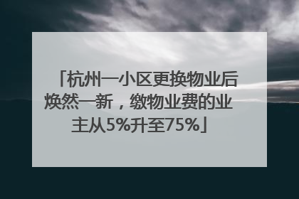 杭州一小区更换物业后焕然一新，缴物业费的业主从5%升至75%