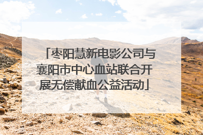 枣阳慧新电影公司与襄阳市中心血站联合开展无偿献血公益活动
