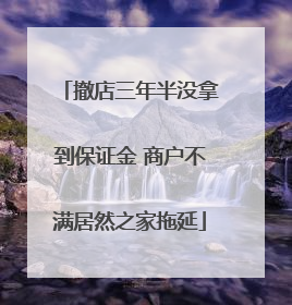 撤店三年半没拿到保证金 商户不满居然之家拖延