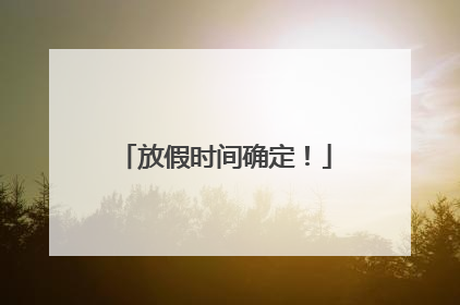 放假时间确定！
