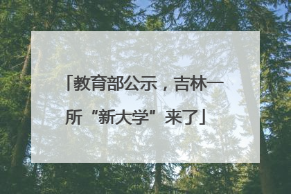 教育部公示，吉林一所“新大学”来了