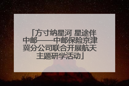 方寸纳星河 星途伴中邮——中邮保险京津冀分公司联合开展航天主题研学活动