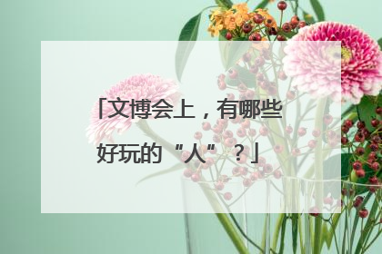 文博会上，有哪些好玩的“人”？