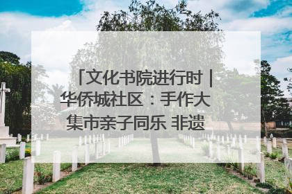 文化书院进行时｜华侨城社区：手作大集市亲子同乐 非遗传承暖邻心