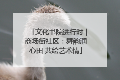 文化书院进行时｜商场街社区：舞韵润心田 共绘艺术情