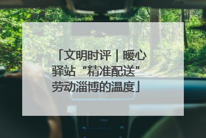 文明时评｜暖心驿站“精准配送”劳动淄博的温度