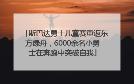 斯巴达勇士儿童赛重返东方绿舟，6000余名小勇士在奔跑中突破自我