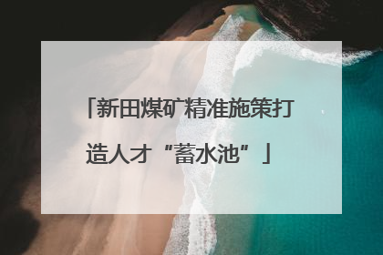 新田煤矿精准施策打造人才“蓄水池”
