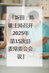 新田：陈雄主持召开2025年第15次县委常委会会议