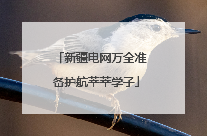 新疆电网万全准备护航莘莘学子