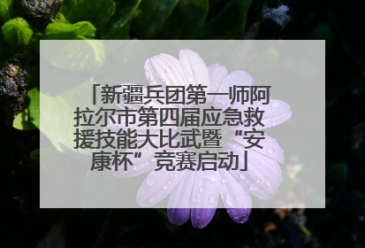 新疆兵团第一师阿拉尔市第四届应急救援技能大比武暨“安康杯”竞赛启动